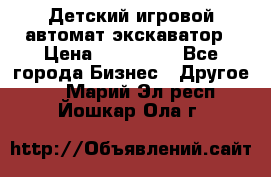 Детский игровой автомат экскаватор › Цена ­ 159 900 - Все города Бизнес » Другое   . Марий Эл респ.,Йошкар-Ола г.